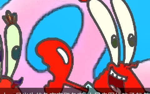 十一月出生的兔宝宝取名字 大展宏图的孩子起名