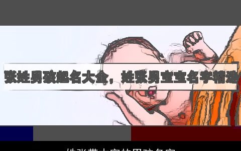 姓张带木字的男孩名字