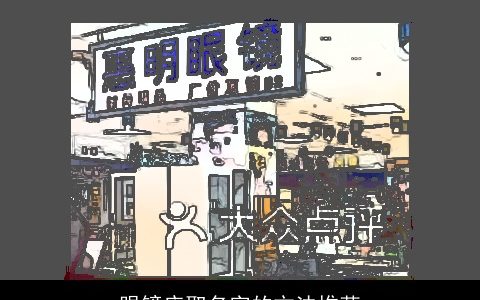 眼镜店取名字的方法推荐
