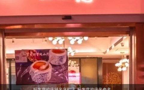 旺生意的店铺名字鞋店 旺生意的店名参考大全 2023好听霸气的店铺店名名字精挑