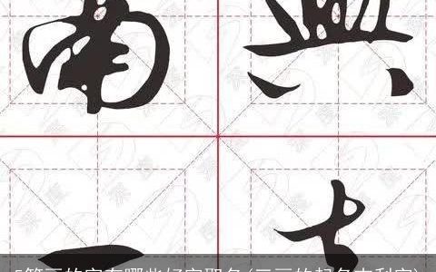 5笔画的字有哪些好字取名(三画的起名吉利字)