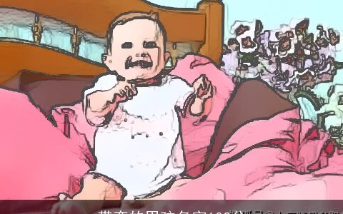 带奕的男孩名字100分