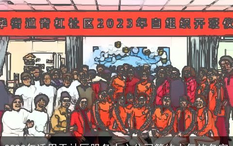 2024年适用于社区服务中心公司简约大气的名字