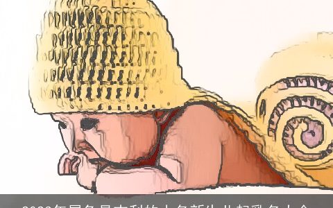 2024年属龙最吉利的小名新生儿起乳名大全