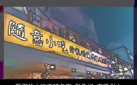 新潮的小吃店铺名字 形象好 有吸引力