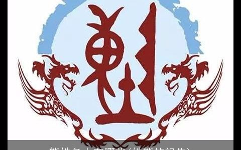 熊姓名人有哪些(姓熊的祖先)