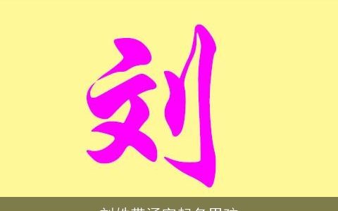 刘姓带涵字起名男孩