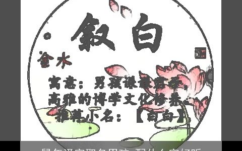 鼠年泽字取名男孩 配什么字好听