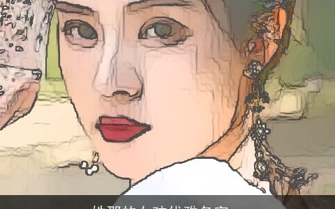 姓邵的女孩优雅名字一