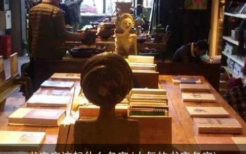 书店应该起什么名字(大气的书店名字)