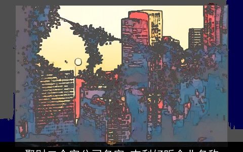 聚财二个字公司名字 吉利好听企业名称