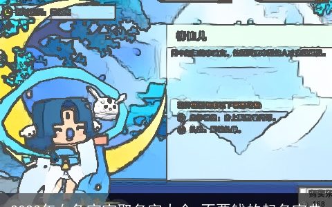 2023年女兔宝宝取名字大全 不要钱的起名宝典