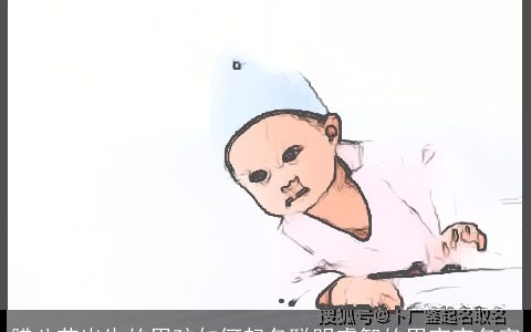 腊八节出生的男孩如何起名聪明睿智的男宝宝名字