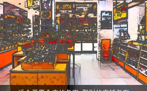 适合开零食店的名字 聚财的店铺名字