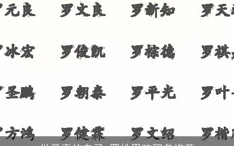 做最真的自己_罗姓男孩取名推荐