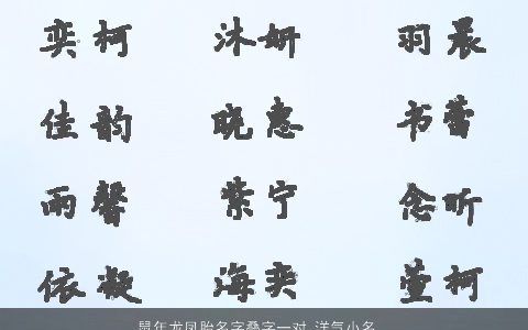鼠年龙凤胎名字叠字一对 洋气小名大全怎么取 叠字洋气的鼠龙小名名字