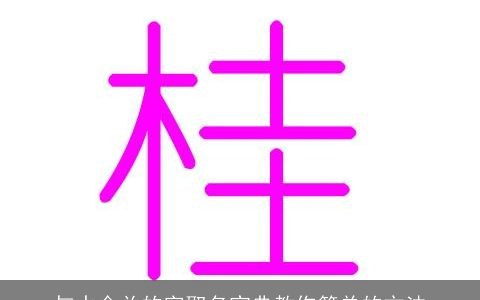 与水金关的字取名宝典教你简单的方法