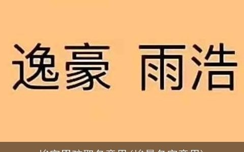 峻字男孩取名意思(峻晨名字意思)