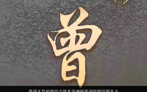 高端大气的微信个性名字神秘高端的微信网名大全 高端大气个性高端的微信微信网名名字最新