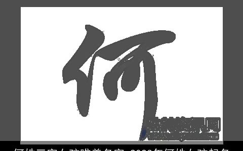 何姓三字女孩唯美名字 2023年何姓女孩起名