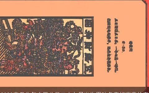 2023辛丑牛年农历八月二十九日出生男孩名字好寓意的字