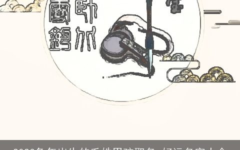 2023兔年出生的毛姓男孩取名 好运名字大全