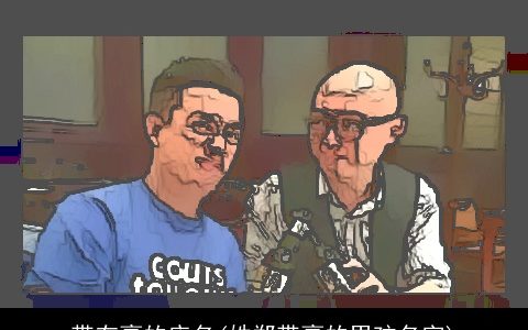 带有豪的店名(姓郑带豪的男孩名字)