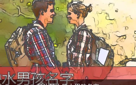 属牛缺土缺水男孩名字