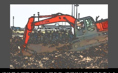 挖机开公司取个什么公司名字 挖掘机注册公司名字大全