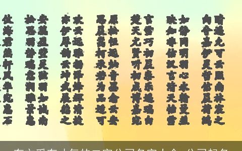 有文采有才气的二字公司名字大全 公司起名