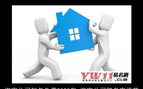 搬家公司起名免费2024年 搬家公司取名字推荐