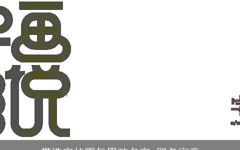 带浩字的霸气男孩名字 取名寓意