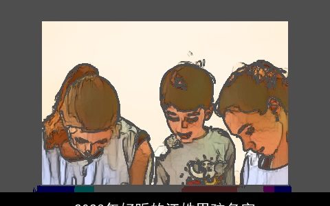 2024年好听的江姓男孩名字