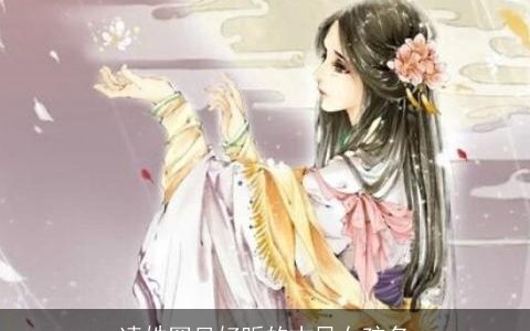 凌姓罕见好听的古风女孩名