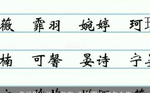 秦姓男生洋气名字 秦姓男生取名合集