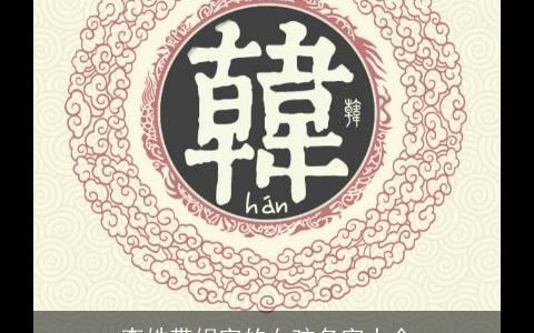 李姓带妮字的女孩名字大全