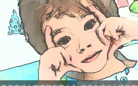 兔年唐姓女宝宝取名字大全 诗意内涵的女孩名字