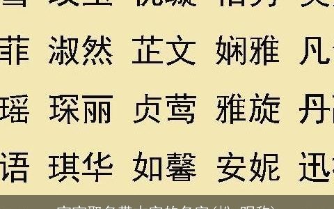 宝宝取名带木字的名字(松 昵称)