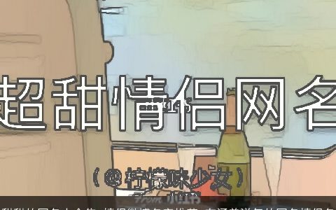 甜甜的网名大全集 情侣微博名字推荐 有涵养洋气的网名情侣名