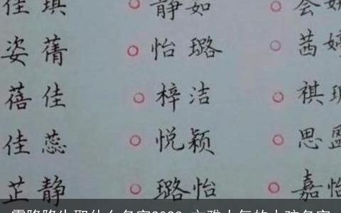 霜降降生取什么名字2023 文雅大气的小孩名字