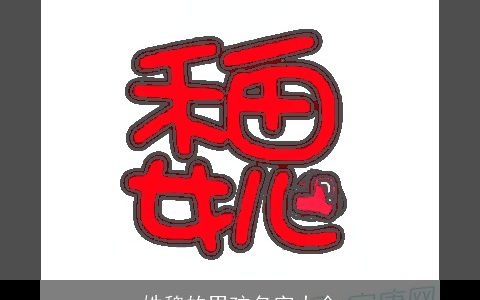 姓魏的男孩名字大全