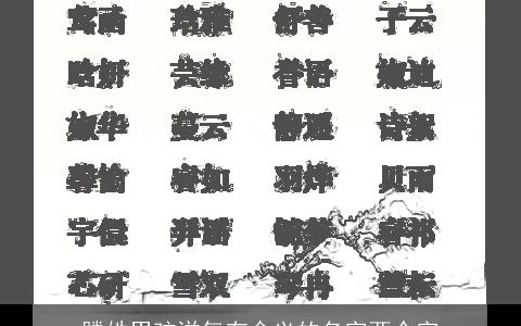 滕姓男孩洋气有含义的名字两个字