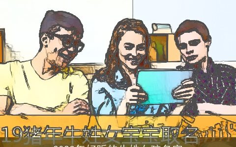 2024年好听的牛姓女孩名字