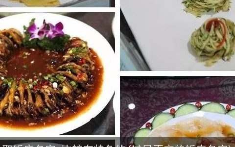 取饭店名字,比较有特色的(过目不忘的饭店名字)