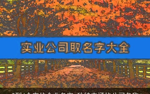 3到4个字的企业名字 独特内涵的公司名称