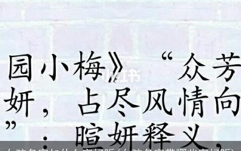 女孩名字加什么字好听(女孩名字带哪些字好听)