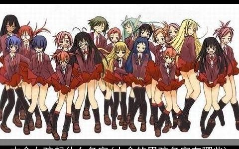 木命女孩起什么名字(土命的男孩名字有哪些)