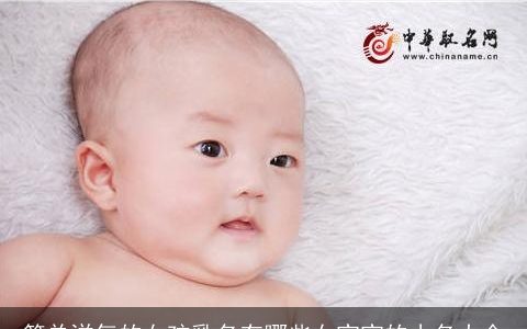 简单洋气的女孩乳名有哪些女宝宝的小名大全