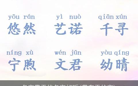 名字带平的名字好听(带有平的字)