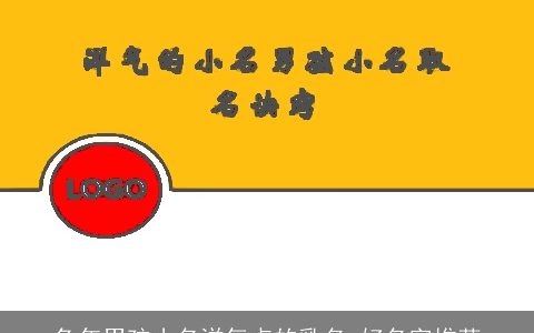 兔年男孩小名洋气点的乳名 好名字推荐